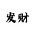 时时彩算法